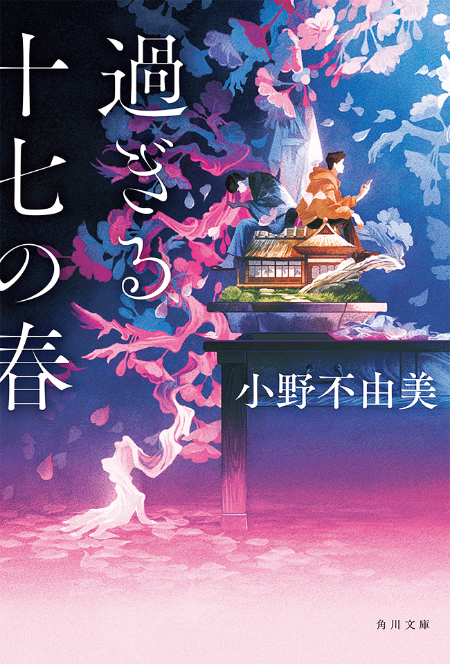 「過ぎる十七の春」装丁 鈴木久美