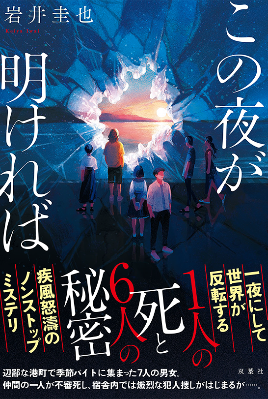 「この夜が明ければ」BDwelle design