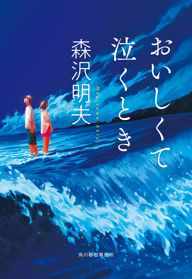 「おいしくて泣くとき」BD 藤田知子