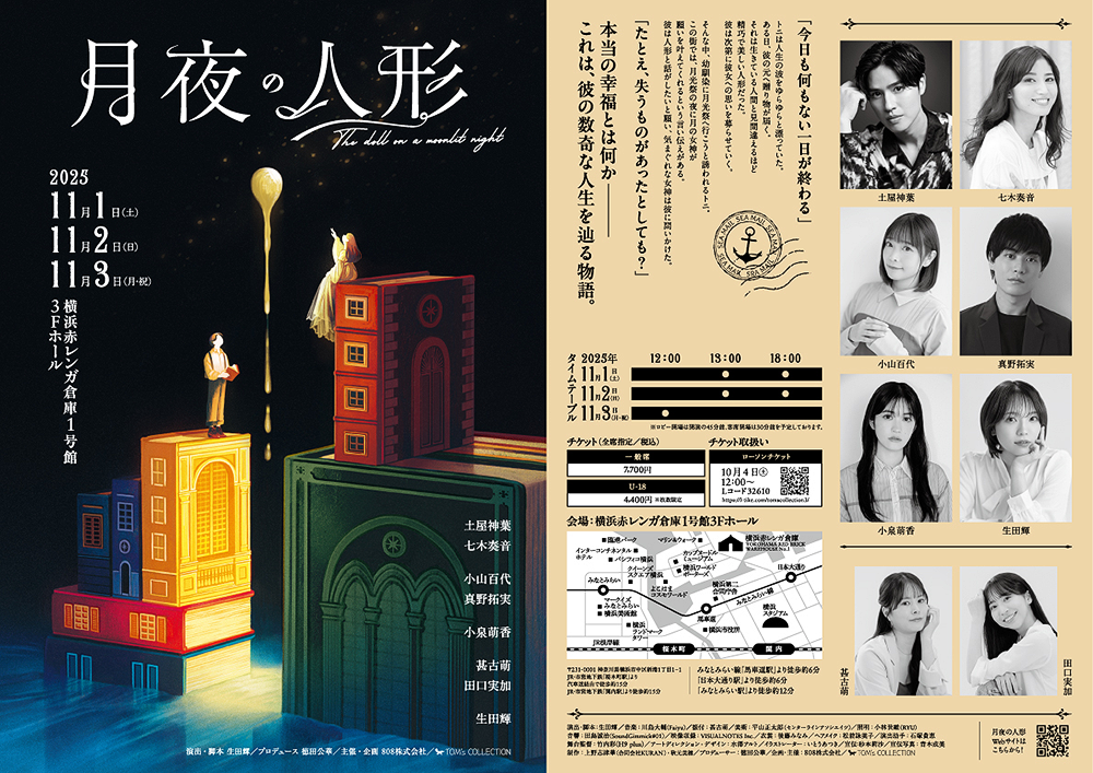 舞台「月夜の人形」ポスター/パンフレット