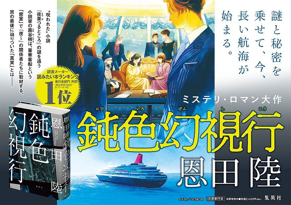 「鈍色幻視行」広告(朝日新聞広告/POP/A4パネル/小冊子)