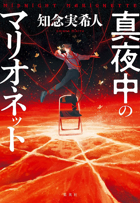 「真夜中のマリオネット」BD welle design