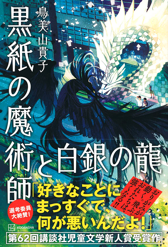「黒紙の魔術師と白銀の竜」BD 坂川朱音