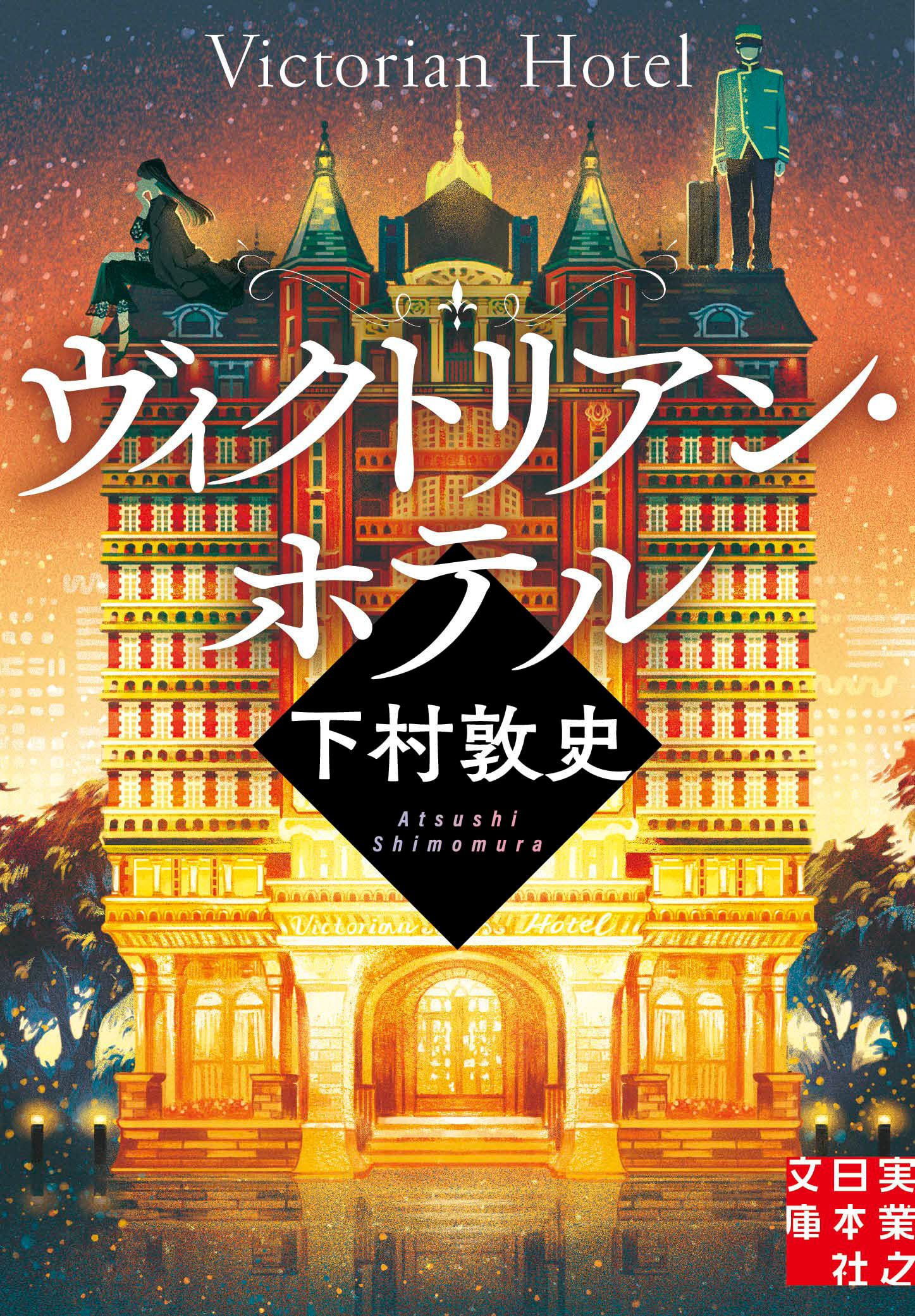 「ヴィクトリアン・ホテル」装丁 next door design