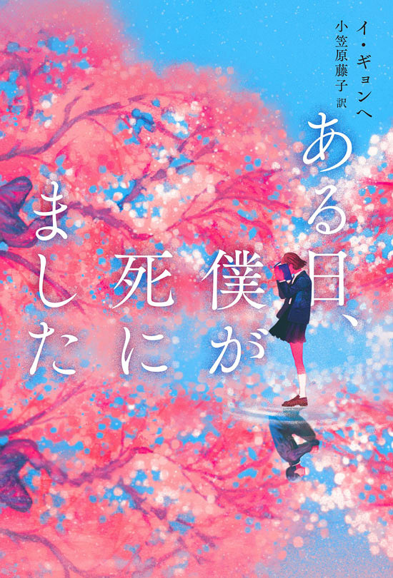 「ある日、僕が死にました」BDアルビレオ