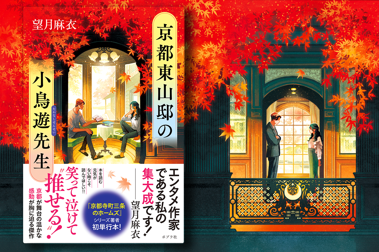「京都東山邸の小鳥遊先生」装丁:bookwall