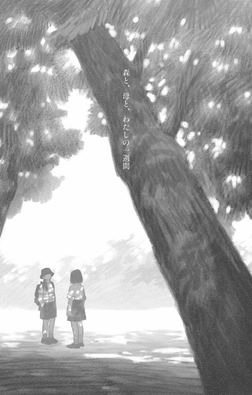 森と、母と、わたしの一週間 本扉