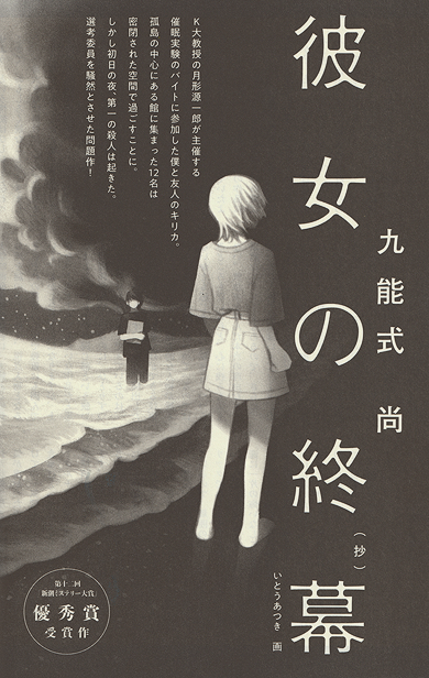 小説新潮「彼女の終幕」扉絵