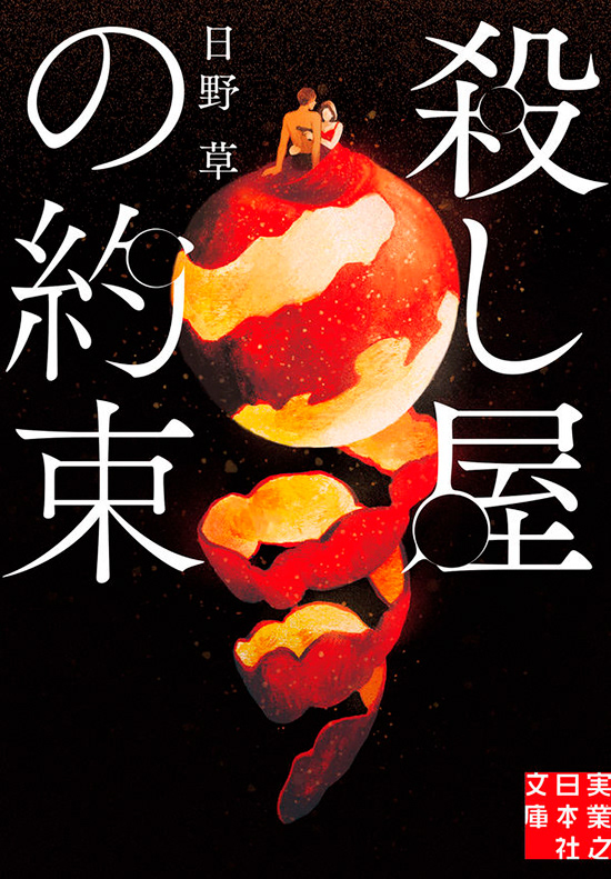 「殺し屋の約束」装丁 tobufune