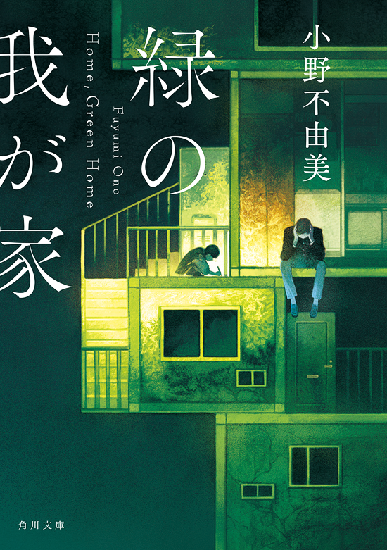 「緑の我が家」BD 鈴木久美