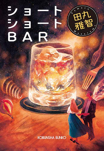 「ショートショートBAR」BD 藤田知子