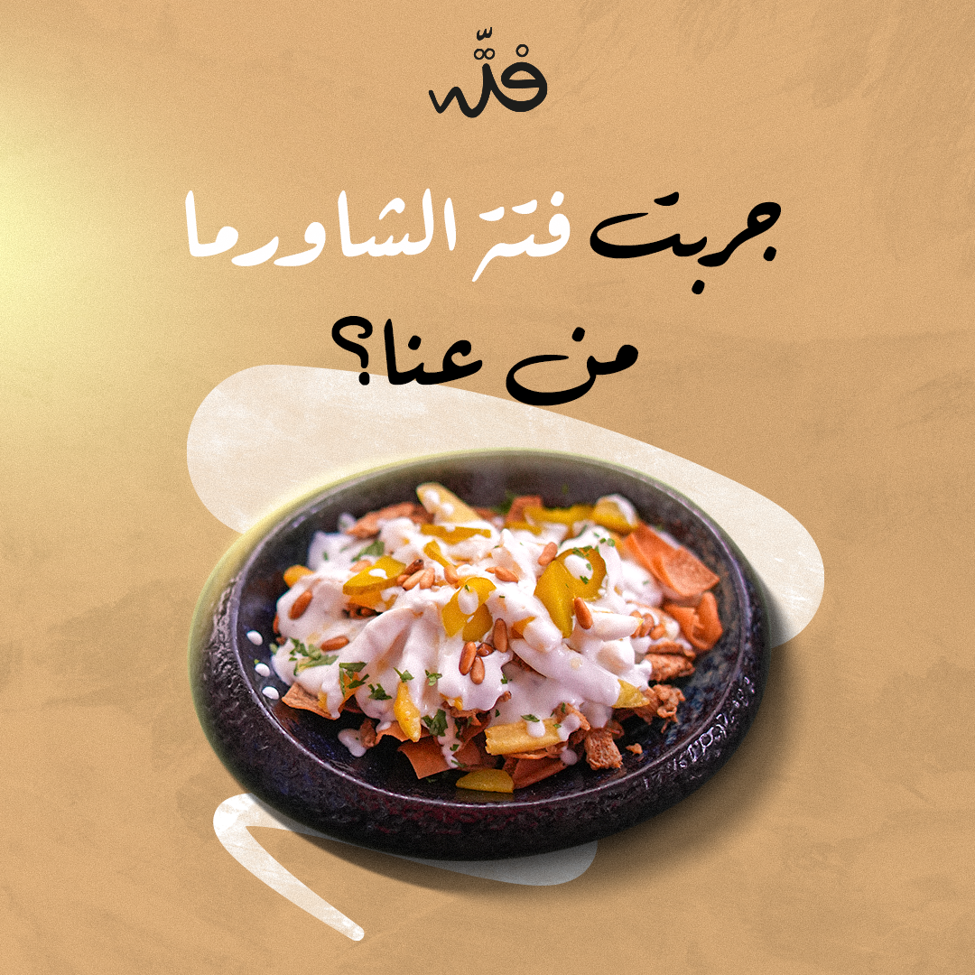 استمتع بتجربة ما بتنوصف مع فتة الشاورما من مطبخنا، ما رح تصدق طعمتها، اطلبها هلأ! Enjoy an unforgettable experience with our shawarma Fatta– you won’t believe the taste! Order now! #FattaRestaurant #Food #SyrianCuisine #MiddleEasternFlavors #UAE #AbuDhabi