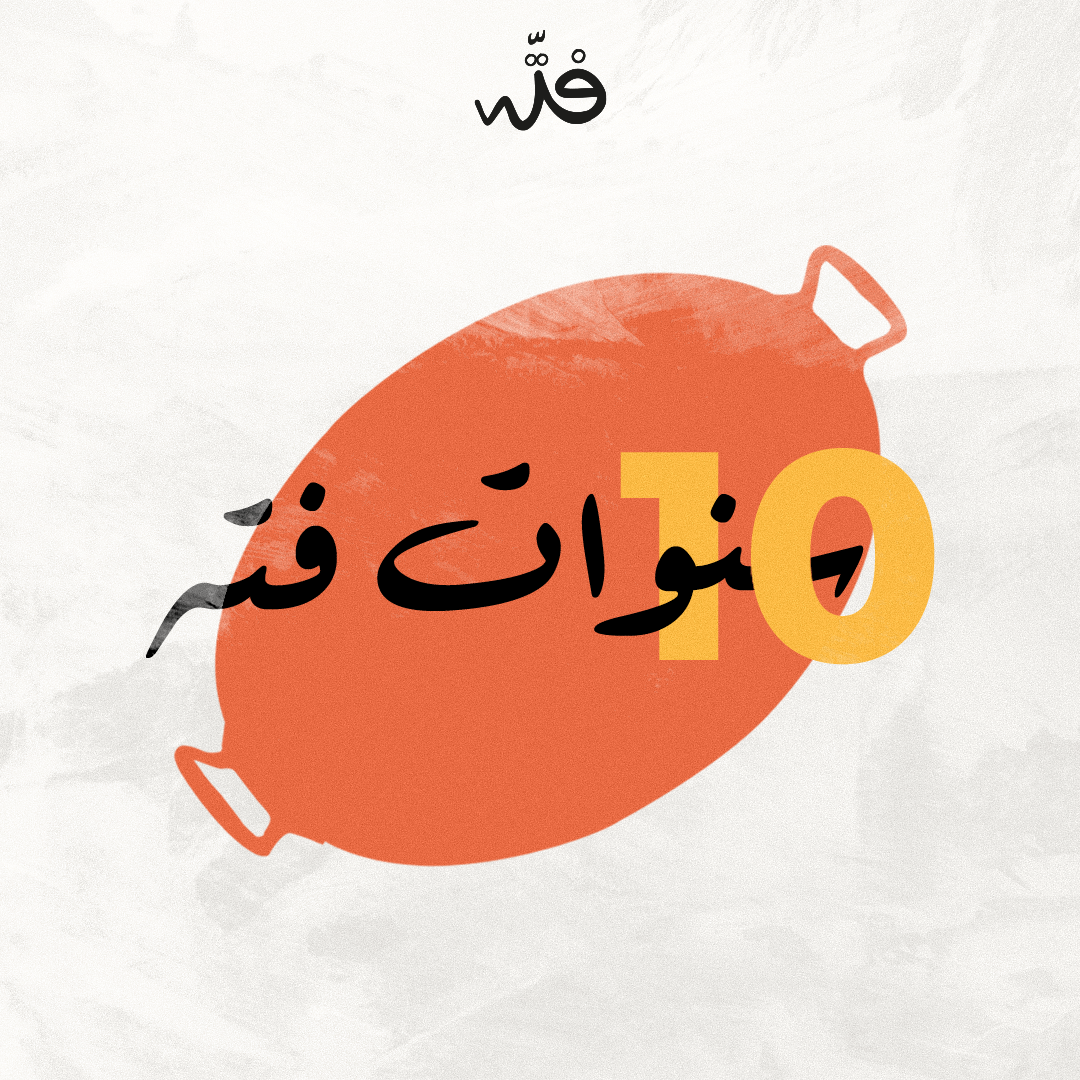 فتة: إلنا 10 سنين بخدمتكن بأطيب الأكل العربي! الطعم الأصيل والجودة العالية هني سر تميزنا كأفضل مطبخ عربي بالإمارات. اطلب فتتنا وعيش تجربة ملكية ما بتتنسى! Fatta: 10 years of experience serving the finest Syrian dishes! Our exceptional flavors and top-quality ingredients make us the best Syrian kitchen in the UAE. Order your Fatta and enjoy a truly royal experience! #FattaRestaurant #Food #SyrianCuisine #MiddleEasternFlavors #UAE #AbuDhabi