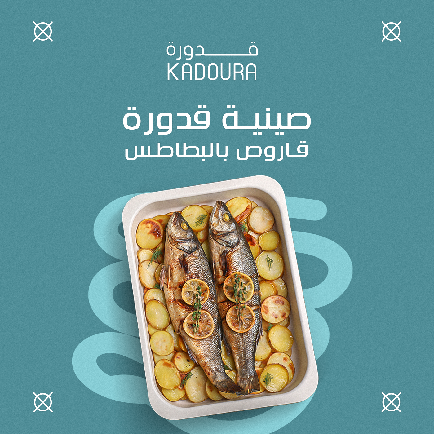 جاهزين لأقوي طعم صينية قاروص بالبطاطس من قدورة؟ جربها دلوقتي!