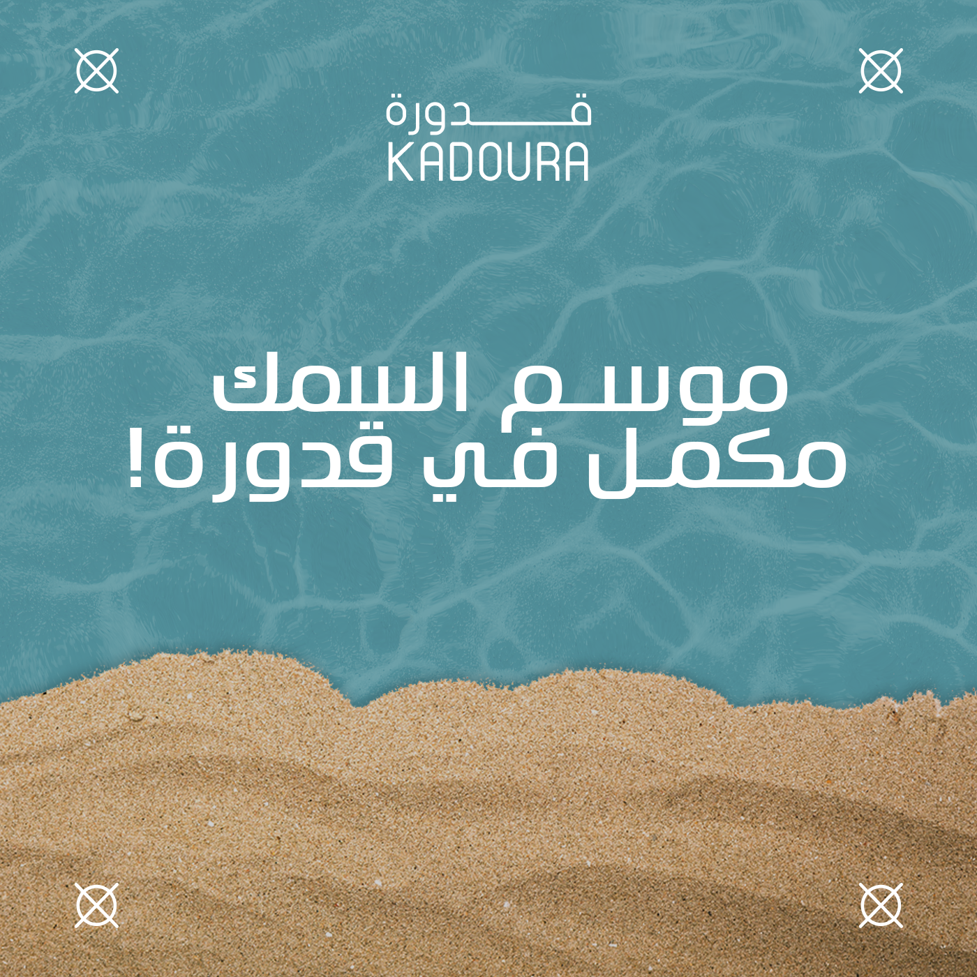 موسم الساحل رسمياً انتهى بس موسم السمك لسة مكمل بقوة في قدورة