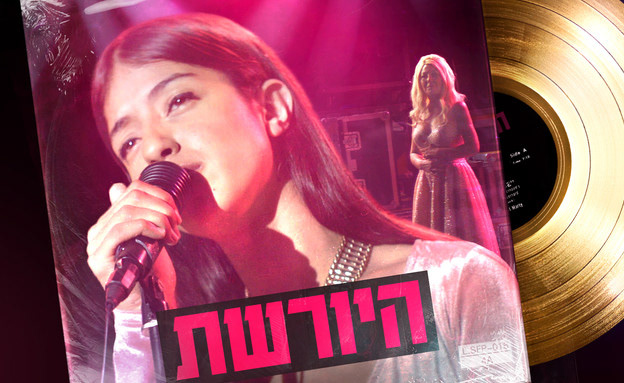 Hayoreshet│Keshet 12