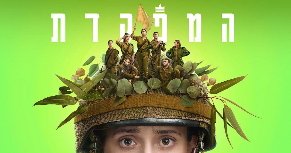 HaMefakedet│Kan 11