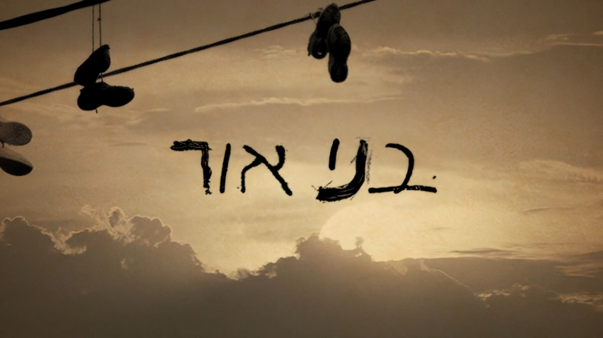Bnei Or│yes