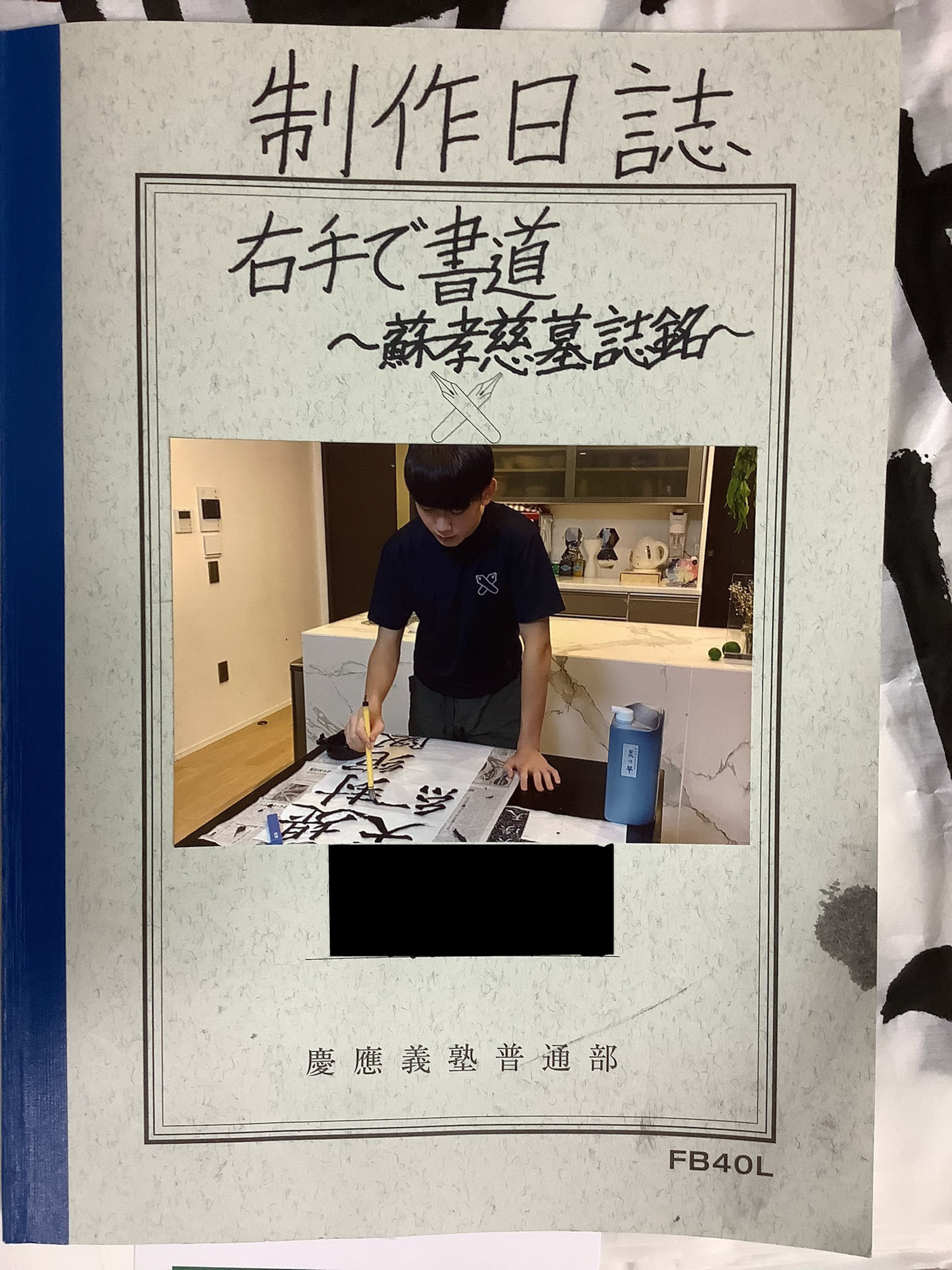 右手で書道 〜蘇孝慈墓誌銘〜