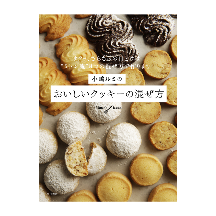 marusankaku - 小嶋ルミのおいしいクッキーの混ぜ方