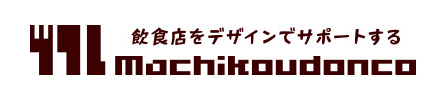 Machikoudonco -飲食店をデザインでサポート-
