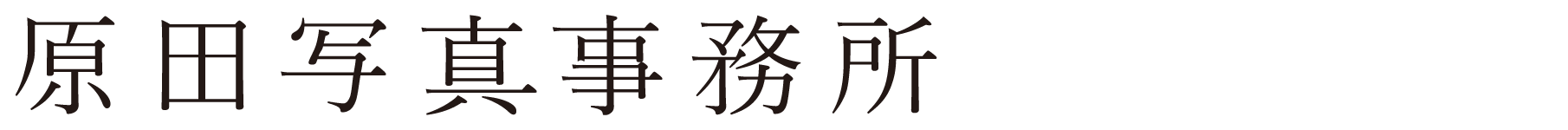 原田写真事務所