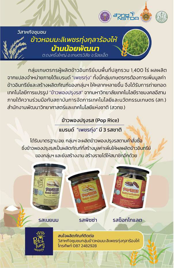 ผลิตภัณฑ์ของวิสาหกิจชุมชนกลุ่มข้าวหอมมะลิเพชรทุ่งกุลาร้องไห้ ได้แก่ ข้าวพองปรุงรส แบรนด์ “เพชรทุ่ง”