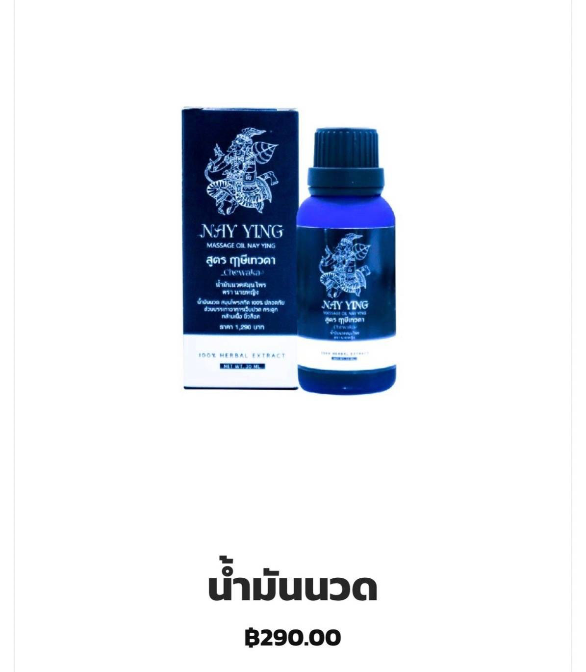 น้ำมันนวดสมุนไพรนายหญิง สูตรลับเฉพาะจากสมุนไพร ที่ช่วยแก้ปัญหาอาการปวดเมื่อยตามร่างกายได้อย่างตรงจุด ได้แก่ ข้อเข่า หัวไหล่ ข้อมือ ต้นคอ สะโพก น้ำมันนวดนายหญิง ✅สารสกัดจากสมุนไพร เหมาะสำหรับผู้ที่มีอาการปวดตามข้อ เข่า หลัง บ่า ไหล่ ✅สูตรเย็น สบาย นวดแล้วรู้สึกผ่อนคลาย ✅กลิ่นหอม สดชื่น ✅ไม่เหม็นติดเสื้อผ้า ไม่ทำให้แสบร้อนผิว