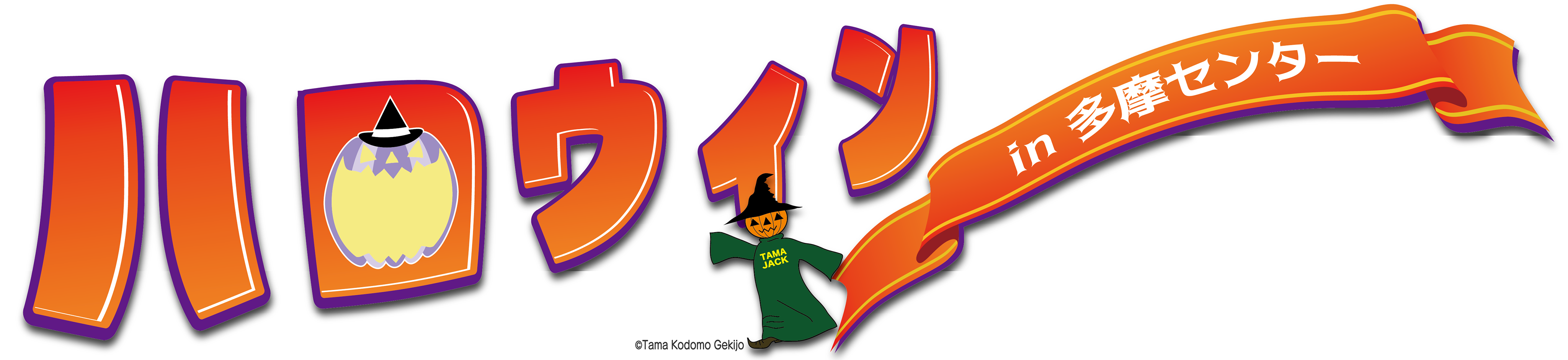 ハロウィンin多摩センター