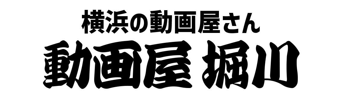 動画屋堀川