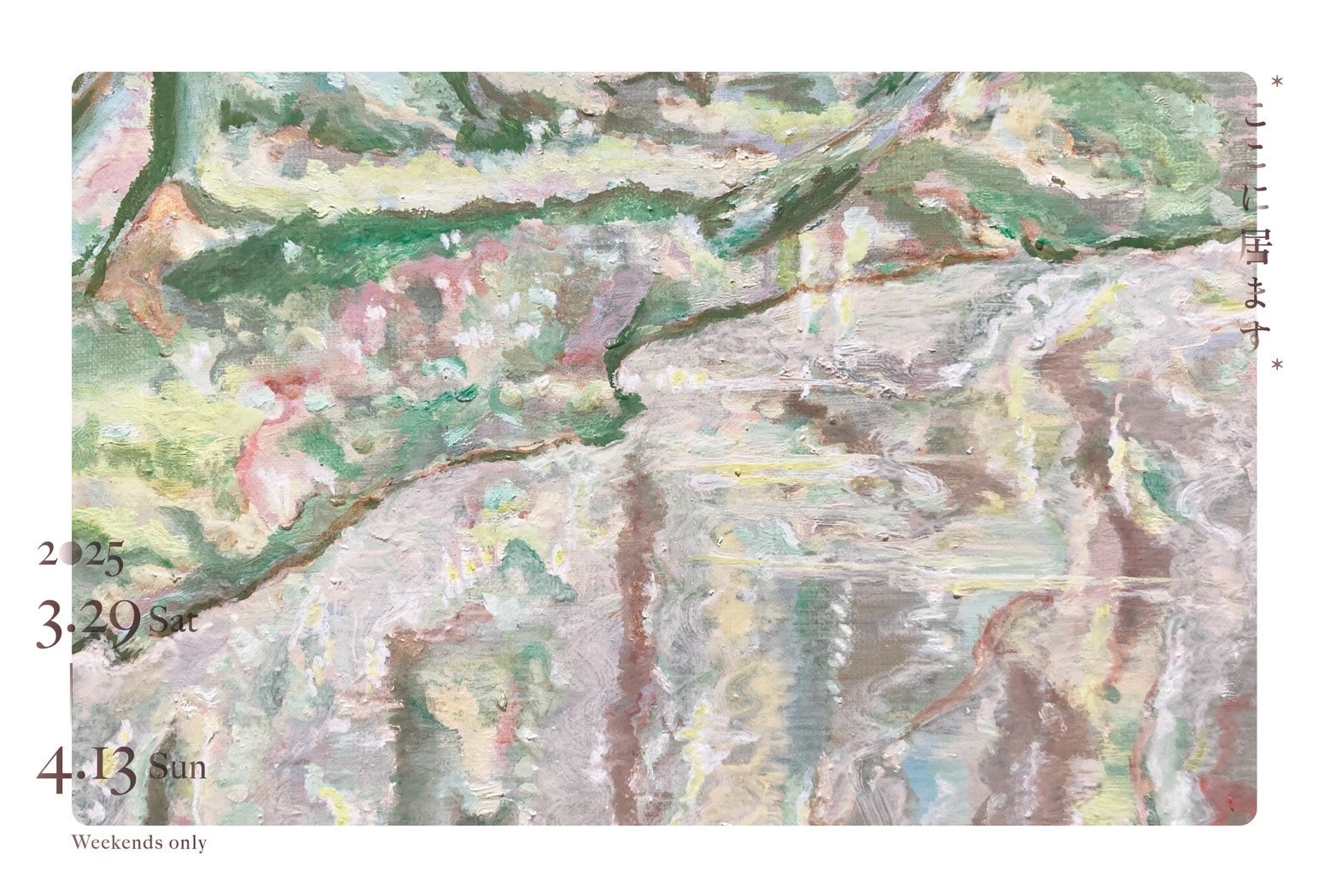 gallery TOWED ギャラリー トウド - 佐藤千亜季 個展『ここに居