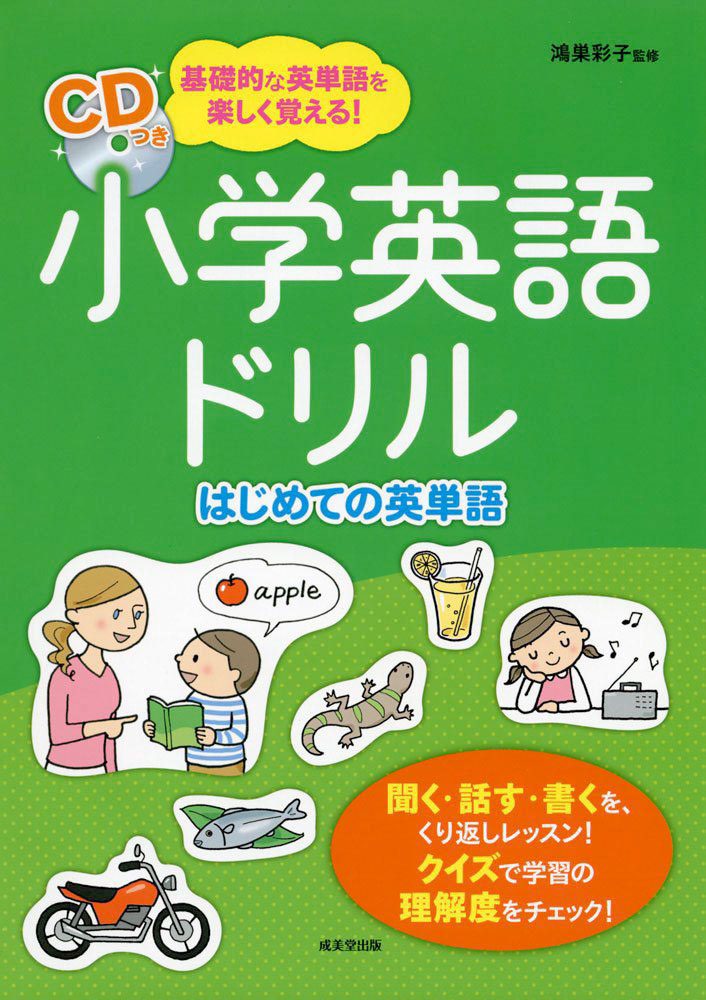 林 よしえ イラスト 絵本 成美堂出版 小学英語ドリル はじめての英単語