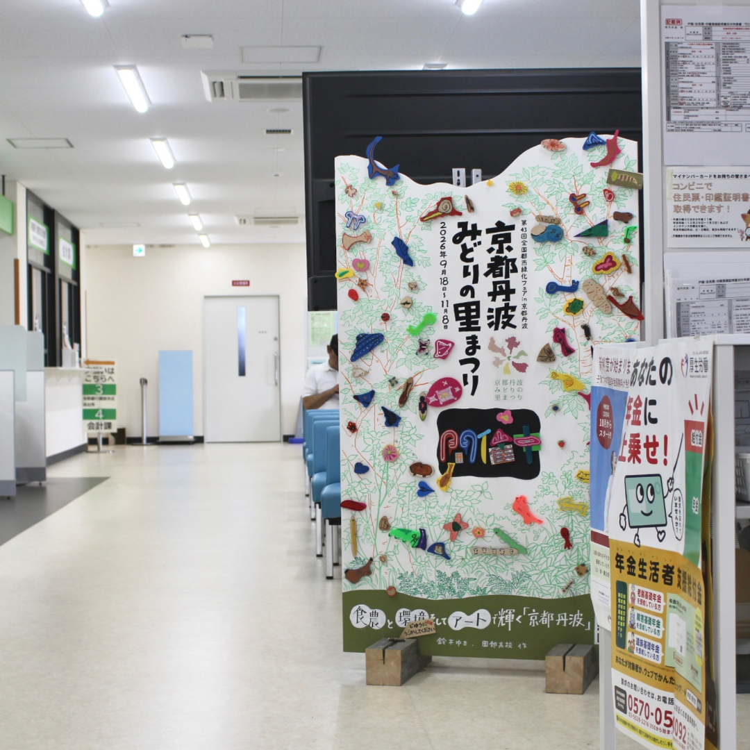 全国都市緑化フェアin京都丹波　南丹市カウントダウンパネル
