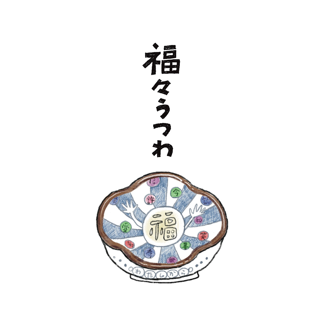 福々うつわ