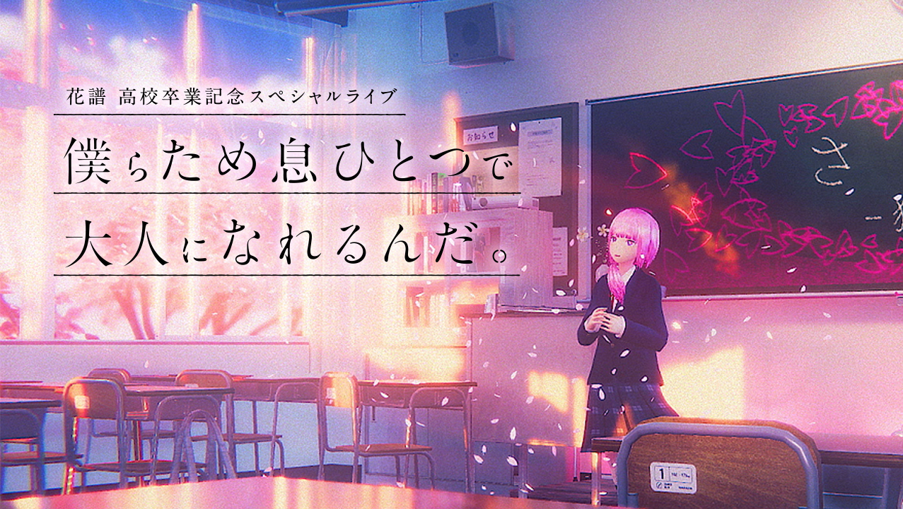 花譜 高校卒業記念スペシャルライブ 僕らため息ひとつで大人になれるん