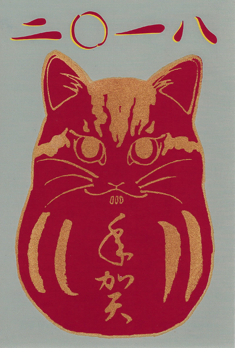 二〇一八年賀状