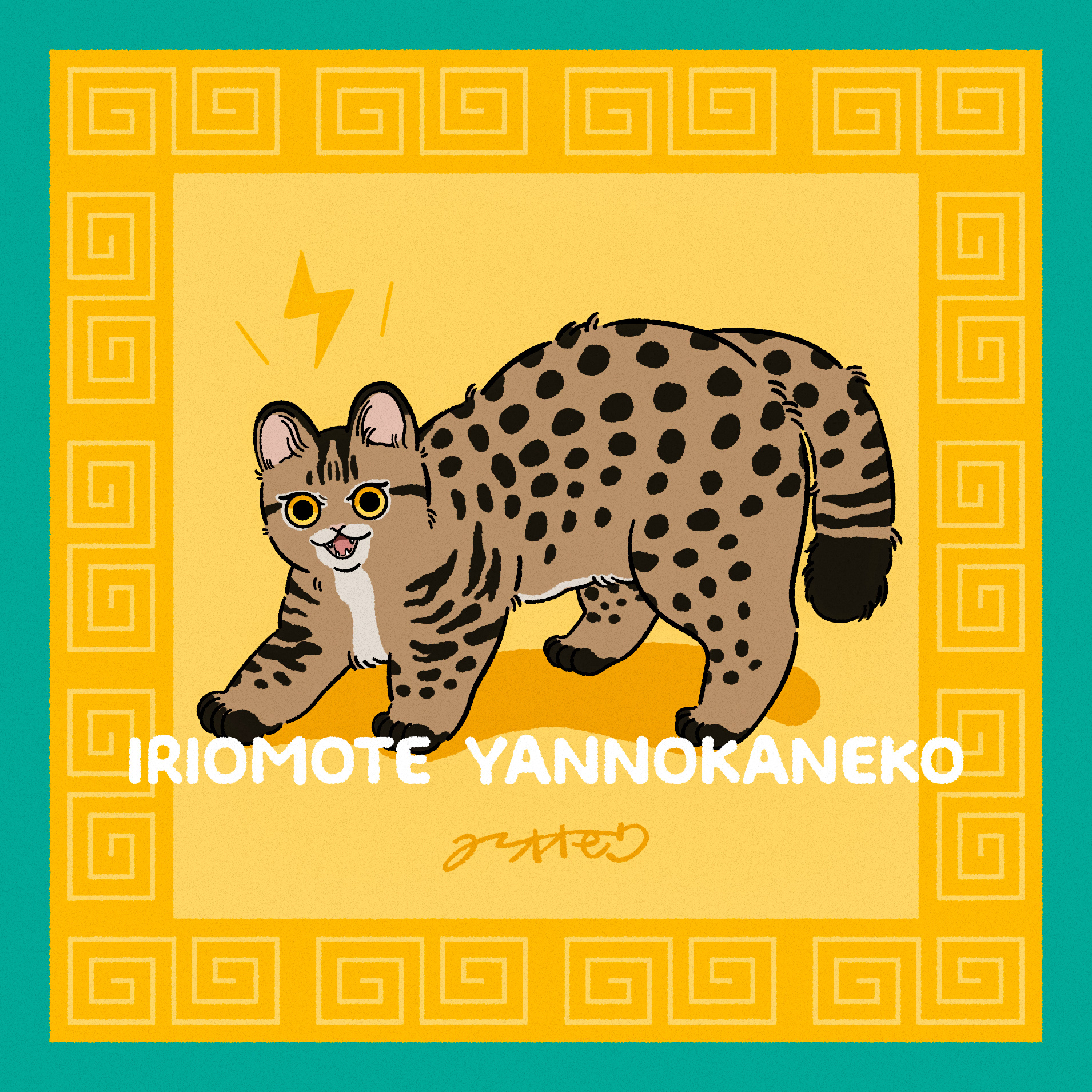 イリオモテヤンノカネコ