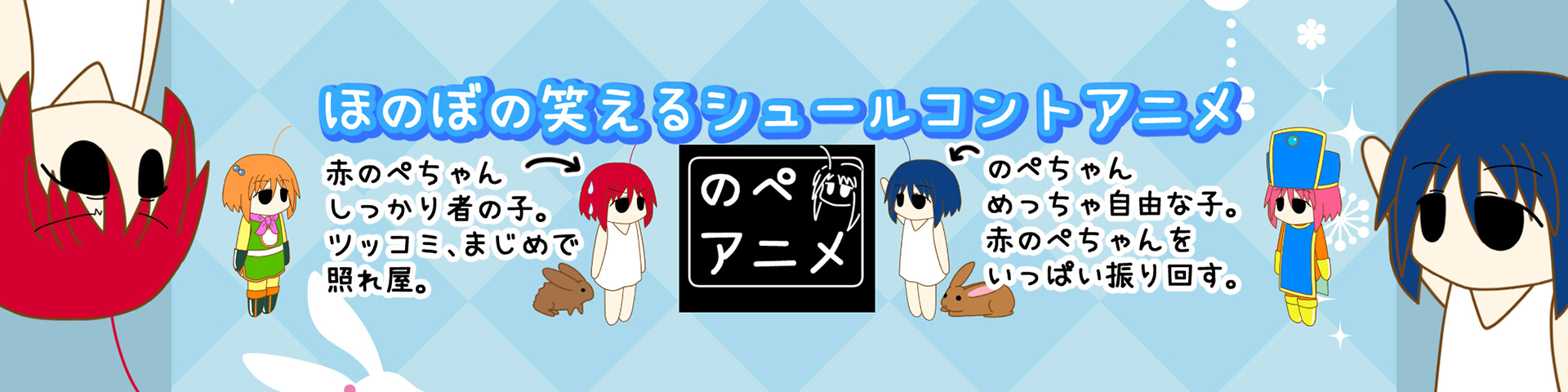 のぺアニメチャンネルへのリンク。お笑い好きによる台本から編集までオリジナルのコントアニメ。現在更新停止中。