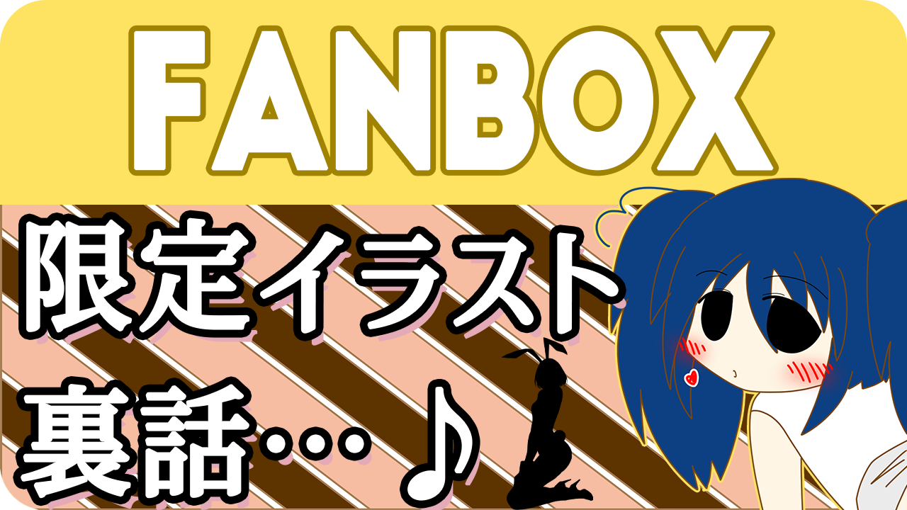 FANBOXへのリンク。ここでしか書かないのぺのこととちょいアングライラスト乗せてるよ♡