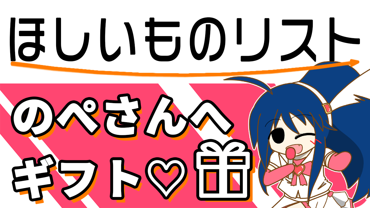 amazonの「ほしいものリスト」へのリンク。のぺさんに物理的支援できます♪