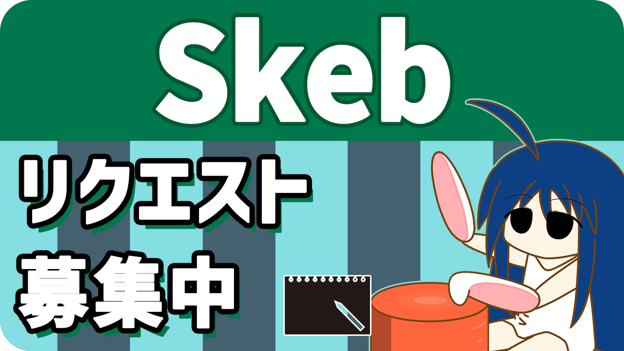 Skebへのリンク。イラスト、ボイス、テキストetcお仕事お待ちしてます!!