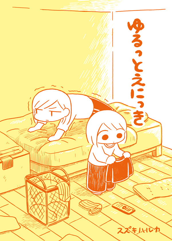 ゆるっとえにっき-2018年発行
