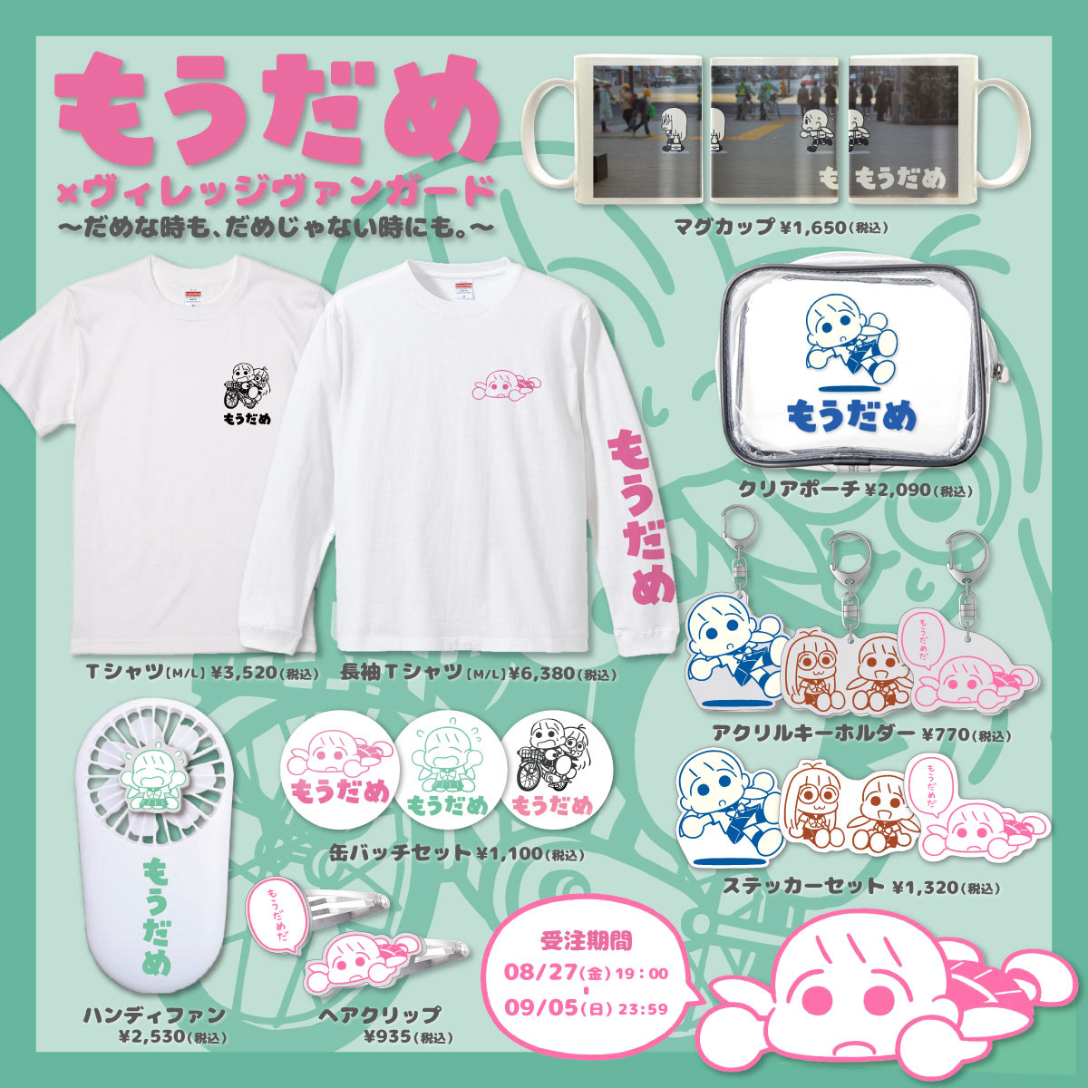 もうだめ×ヴィレッジヴァンガードグッズ