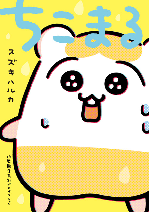 【漫画】ちこまる-2021年発刊