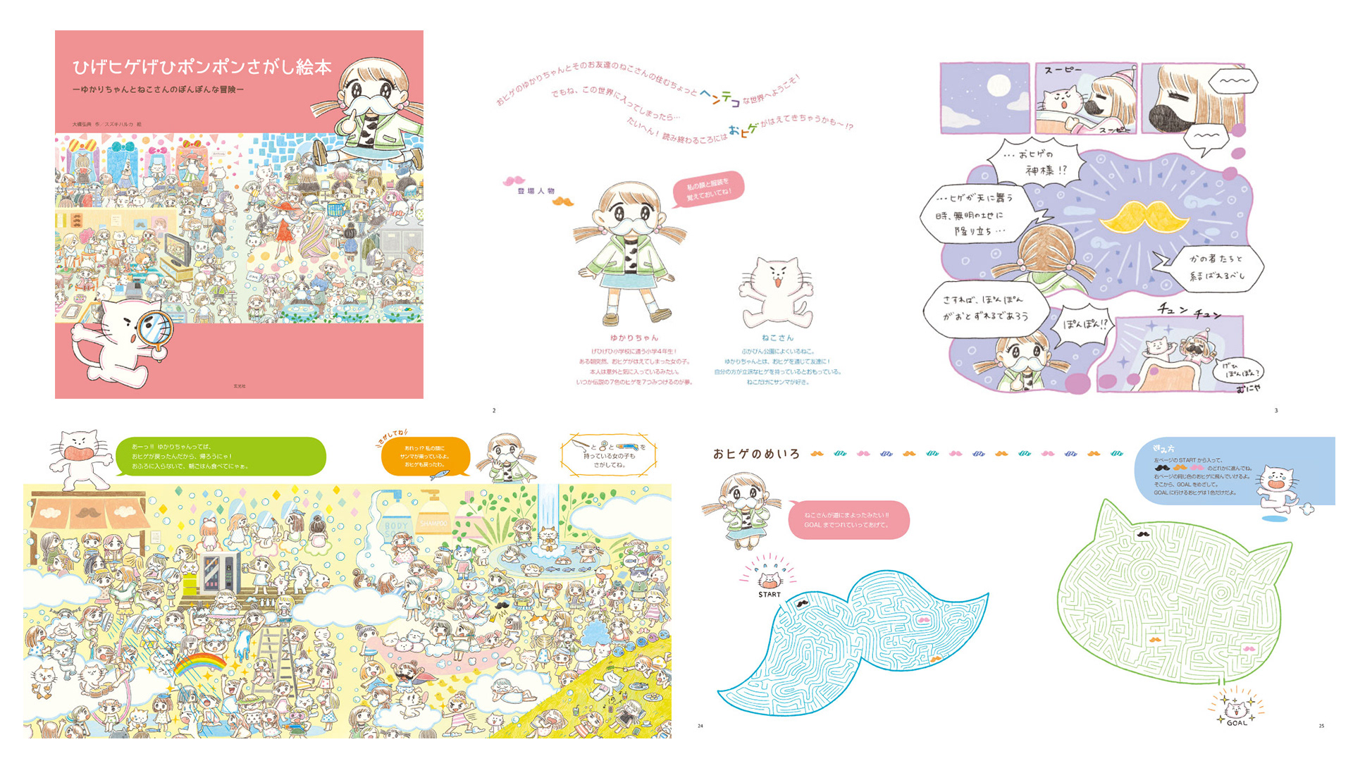ひげヒゲげひポンポンさがし絵本-2016年発刊