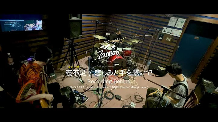 zanpan レコーディングビハインド