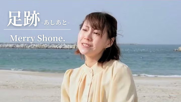 Merry Shone.『足跡』MV