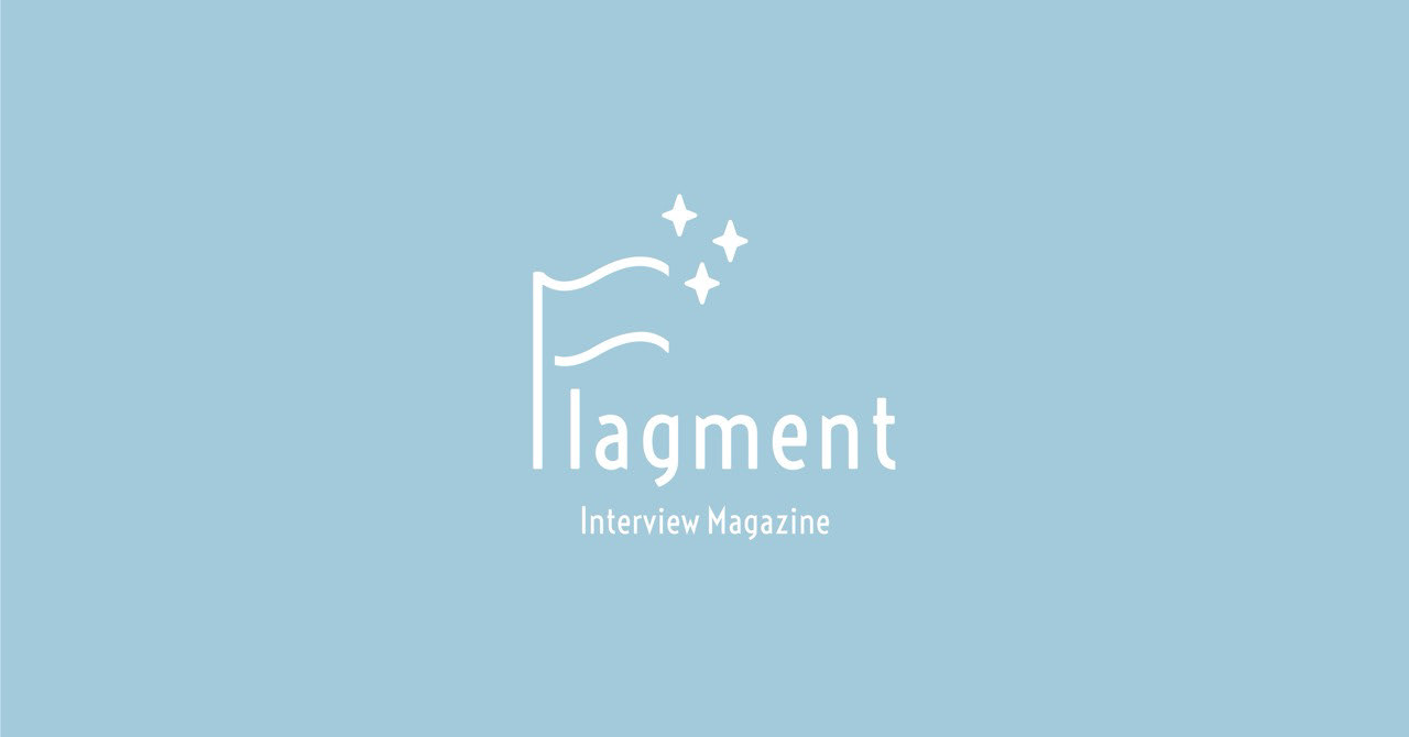 インタビューマガジンFlagment 運営・取材・執筆