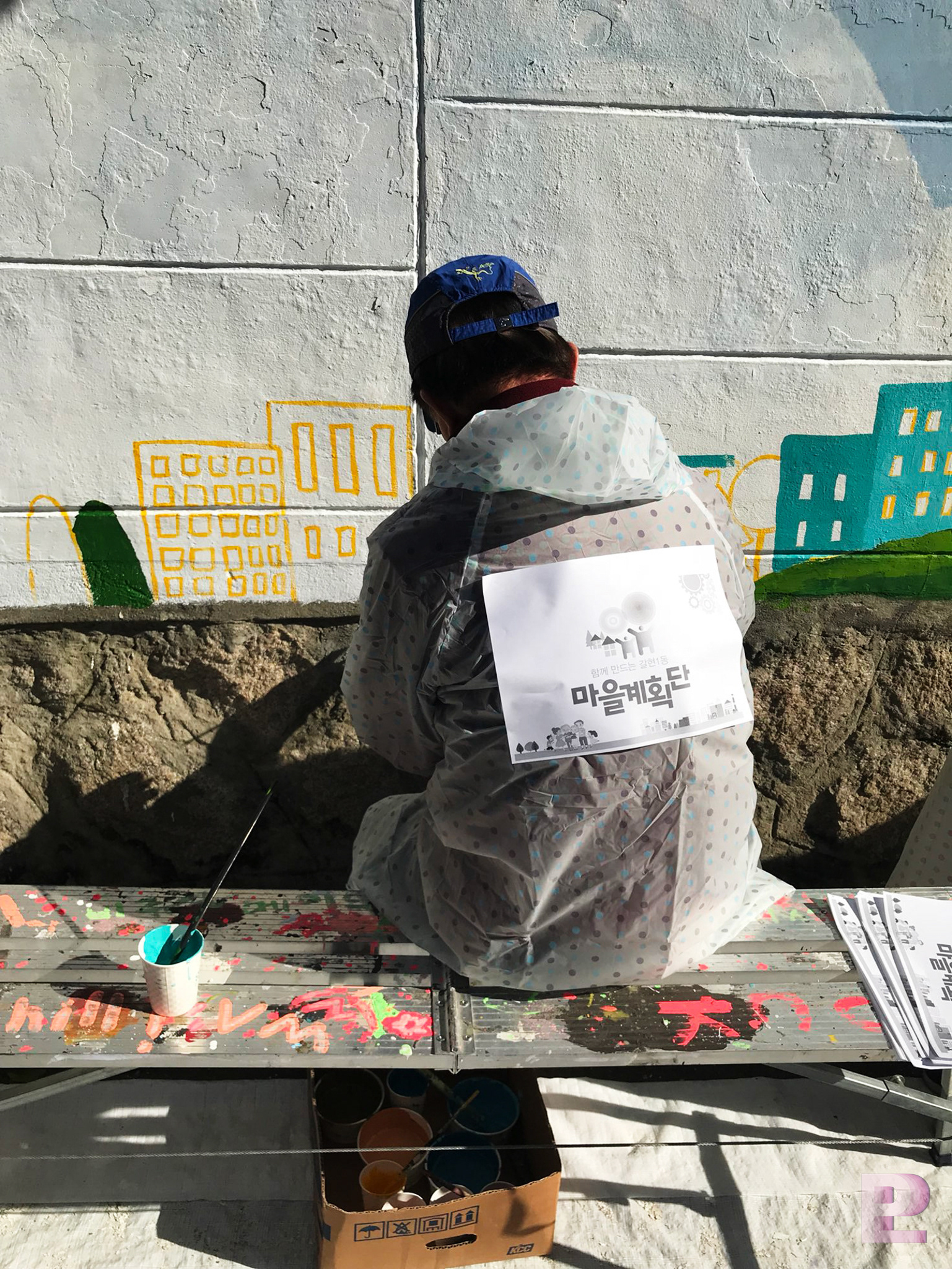 주민참여벽화 진행과정