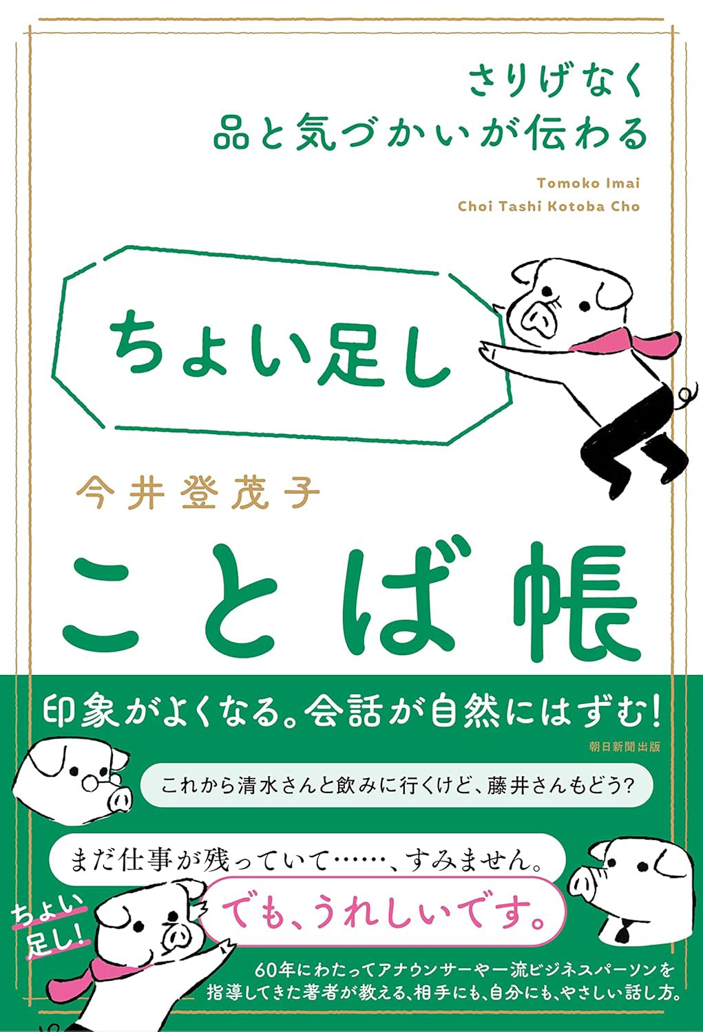 ちょい足しことば帳　今井登茂子／著　デザイン／三森健太（JUNGLE）